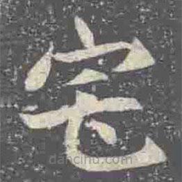 元倪墓志寫的楷書宅
