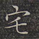 文征明寫(xiě)的楷書(shū)宅