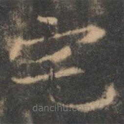 褚遂良寫(xiě)的楷書(shū)宅