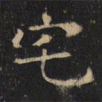 豳州昭仁寺碑寫(xiě)的楷書(shū)宅