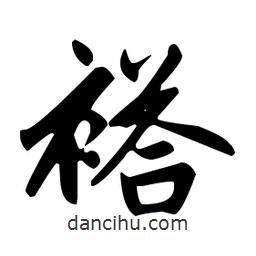 趙孟頫寫的楷書褡