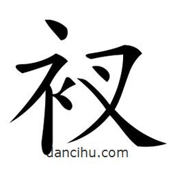 微軟寫的楷書衩