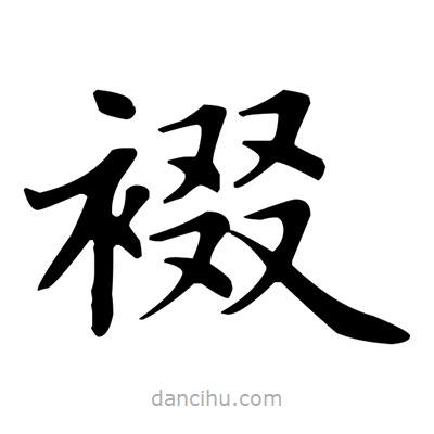 裰書(shū)法圖片