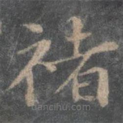 董其昌写的楷书褚