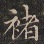 褚遂良写的楷书褚