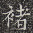 宋濂寫(xiě)的楷書(shū)褚
