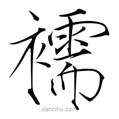 宋徽宗寫的楷書(shū)襦