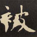 虞世南写的楷书被