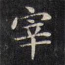 文征明写的楷书宰