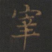 裴耀卿写的楷书宰