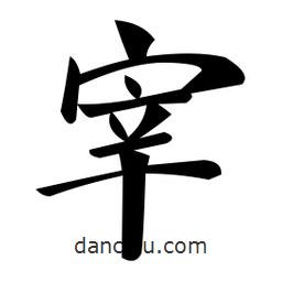 郑孝胥写的楷书宰