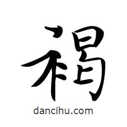 文征明寫的楷書褐