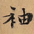 文征明写的楷书袖