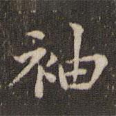 蔡襄寫的楷書袖