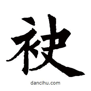 裴休寫的楷書袂