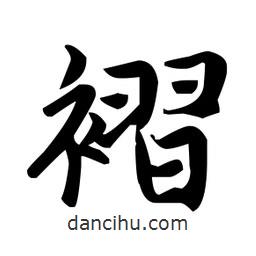 趙孟頫寫的楷書褶