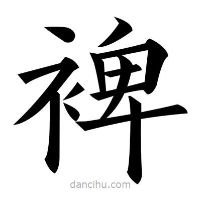 黃自元寫的楷書裨