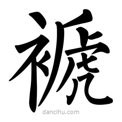 柳公權(quán)寫的楷書褫
