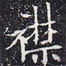 歐陽通寫的楷書襟