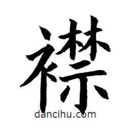 顧建平寫的楷書襟