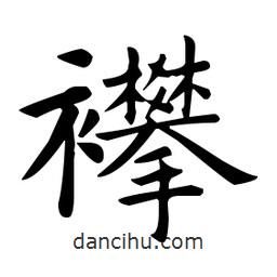 歐陽詢寫的楷書襻