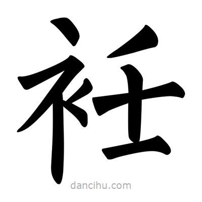 柳公權寫的楷書衽