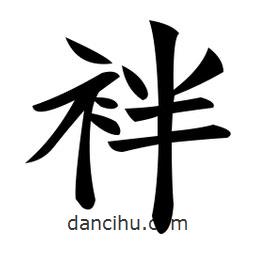 袢書法圖片