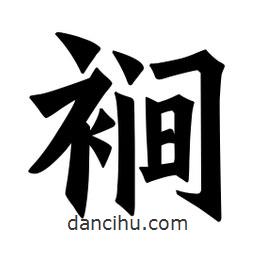 魏碑寫(xiě)的楷書(shū)裥