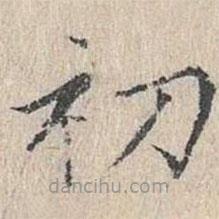 文嘉寫的楷書(shū)初