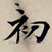 豐坊寫的楷書(shū)初