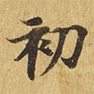 大涅槃经写的楷书初