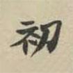 魏碑寫的楷書初
