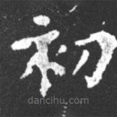 柳公權(quán)寫的楷書初