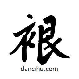 趙孟頫寫(xiě)的楷書(shū)裉
