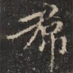 鐘紹京寫的楷書裙