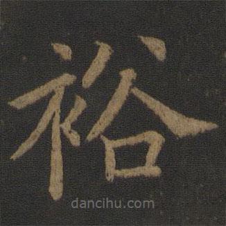 裕書(shū)法圖片