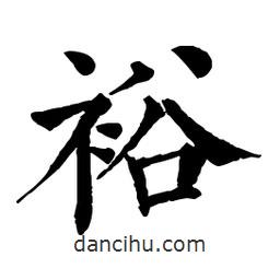 裕書法圖片
