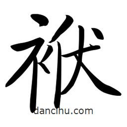 啟功寫的楷書袱