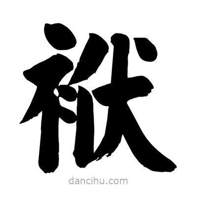 劉克寫的楷書袱