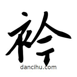 趙孟頫寫的楷書衿