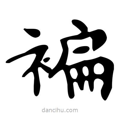 文征明寫的楷書褊