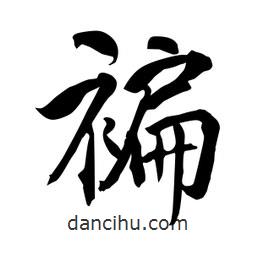 何鐵山寫的楷書褊