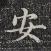 赵孟頫写的楷书安