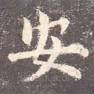 欧阳询写的楷书安