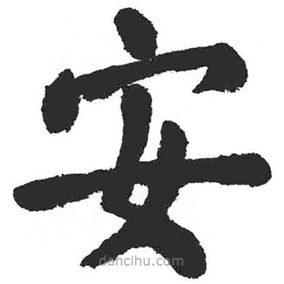 顏真卿寫的楷書安