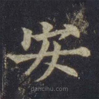 欧阳通写的楷书安