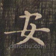 赵孟頫写的楷书安