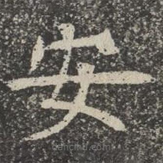 蘇孝慈墓志寫的楷書安