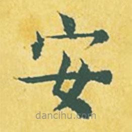 张縯写的楷书安