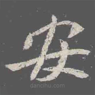 元詮墓志寫的楷書安